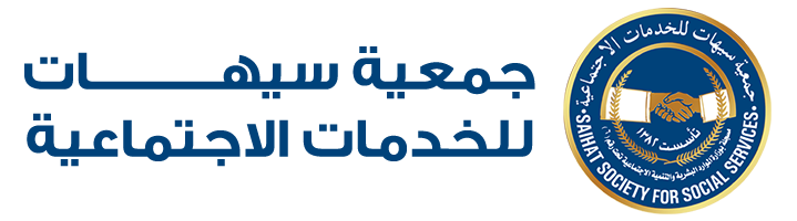 جمعية سيهات للخدمات الاجتماعية