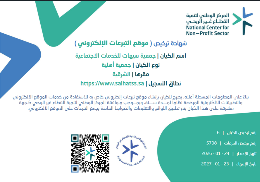 ترخيص موقع جمع التبرعات