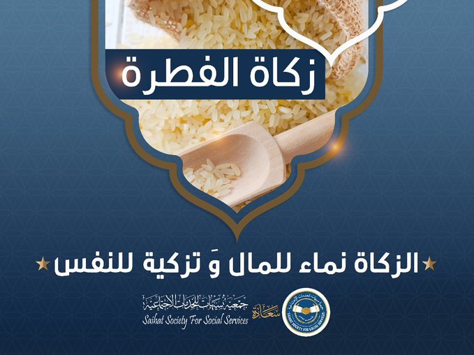 جمعية البر زكاة الفطر
