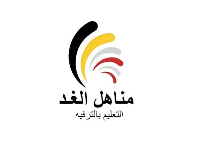 مناهل الغد