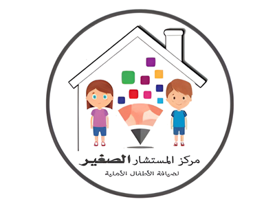 مركز المستشار الصغير لضيافة الأطفال الأهلية