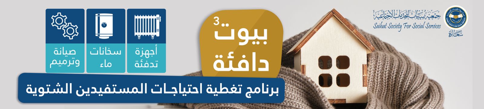 جمعية سيهات للخدمات الاجتماعية